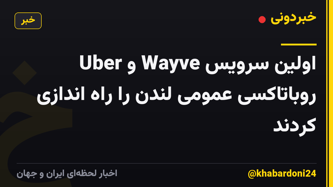 Uber و Wayve اولین سرویس روباتاکسی عمومی لندن را راه اندازی کردند