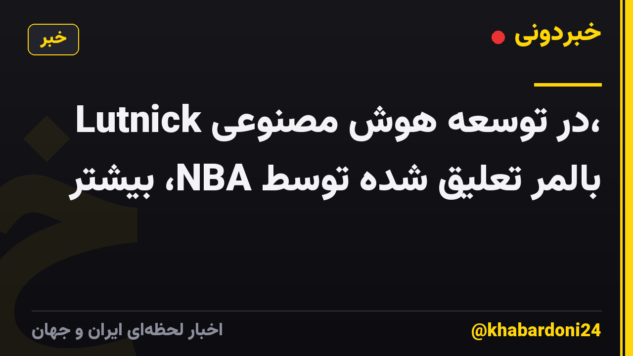 Lutnick در توسعه هوش مصنوعی، بالمر تعلیق شده توسط NBA، بیشتر