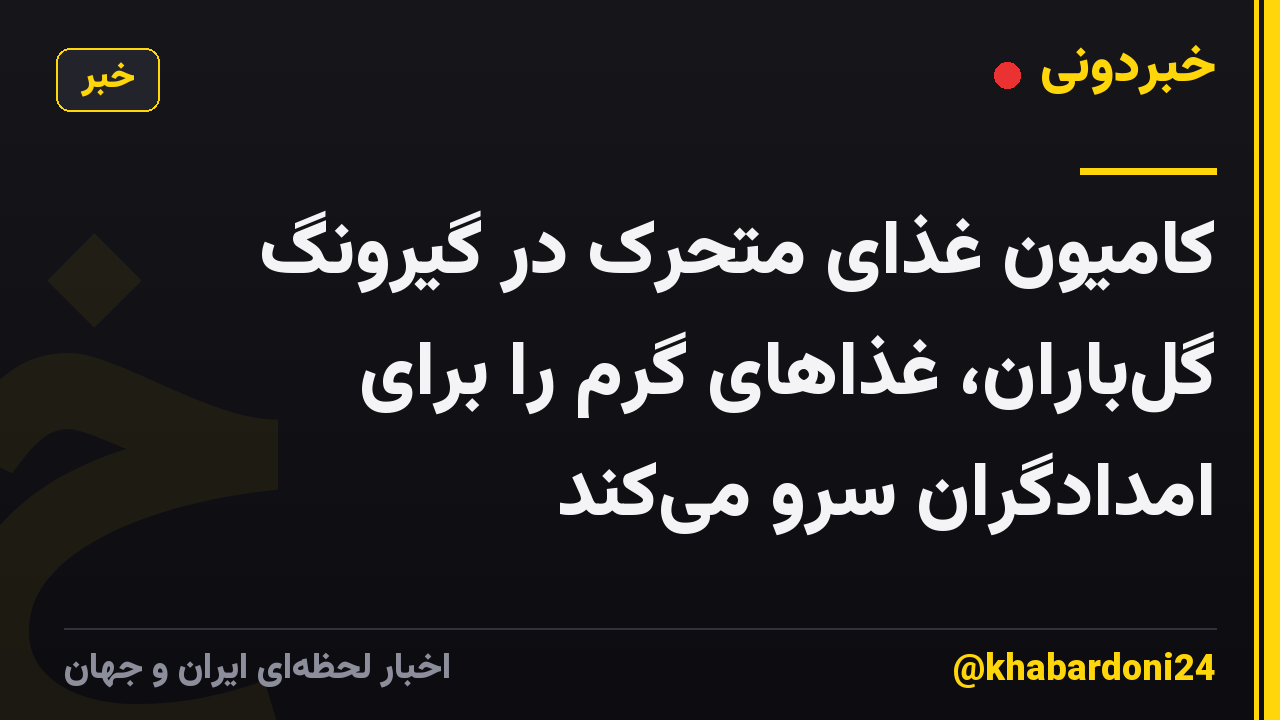 کامیون غذای متحرک در گیرونگ گل‌باران، غذاهای گرم را برای امدادگران سرو می‌کند