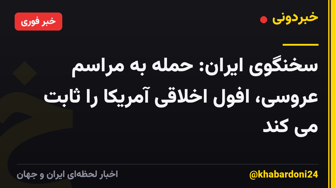 سخنگوی ایران: حمله به مراسم عروسی، افول اخلاقی آمریکا را ثابت می کند