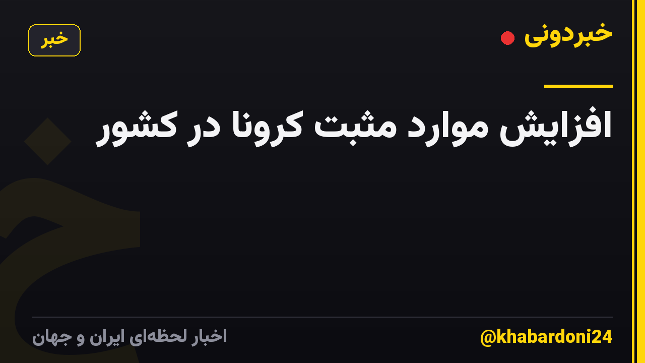 افزایش موارد مثبت کرونا در کشور