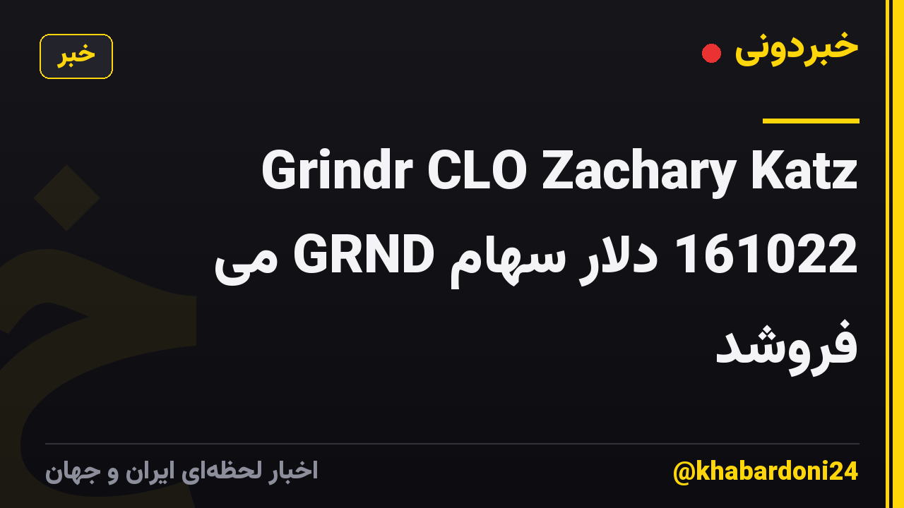 Grindr CLO Zachary Katz 161022 دلار سهام GRND می فروشد