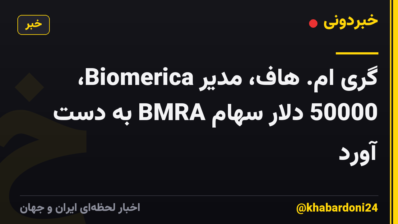 گری ام. هاف، مدیر Biomerica، 50000 دلار سهام BMRA به دست آورد