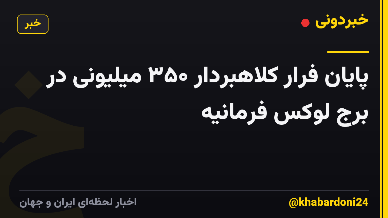 پایان فرار کلاهبردار ۳۵۰ میلیونی در برج لوکس فرمانیه