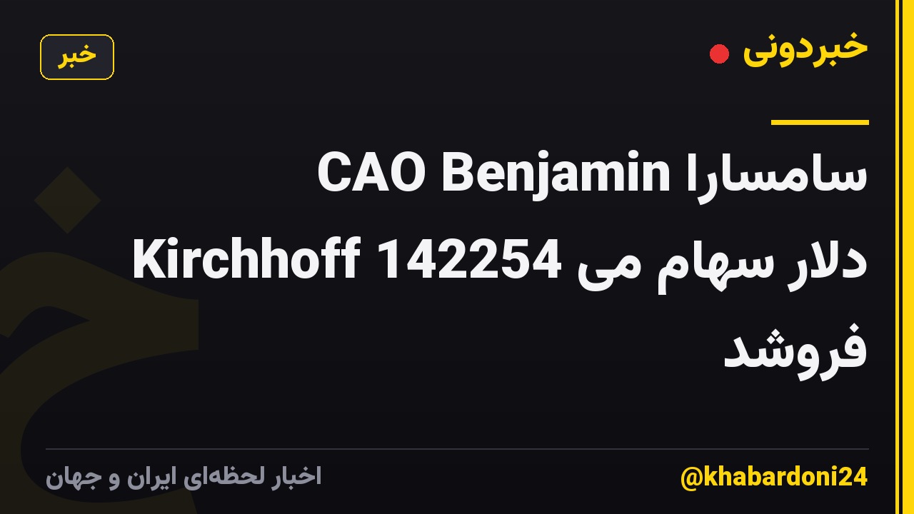سامسارا CAO Benjamin Kirchhoff 142254 دلار سهام می فروشد