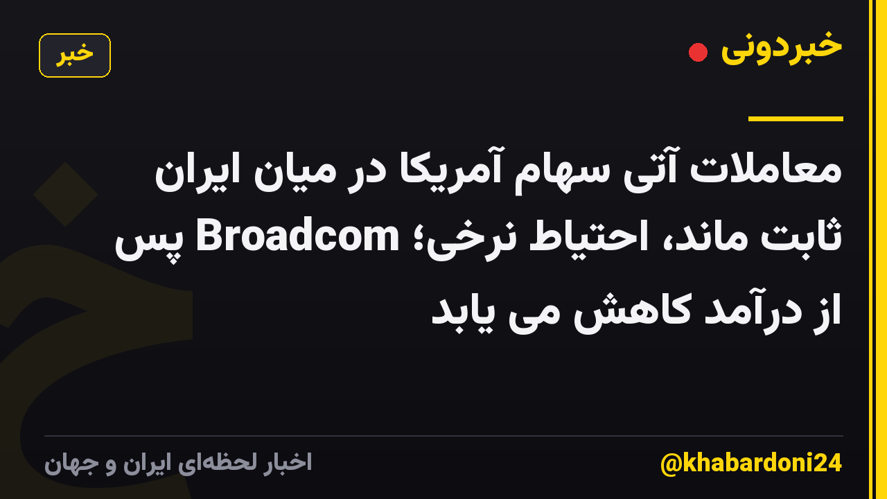 معاملات آتی سهام آمریکا در میان ایران ثابت ماند، احتیاط نرخی؛ Broadcom پس از درآمد کاهش می یابد