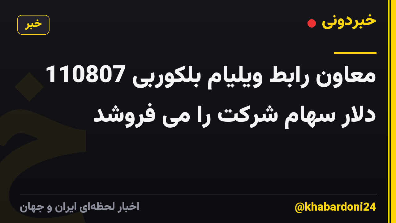 معاون رابط ویلیام بلکوربی 110807 دلار سهام شرکت را می فروشد