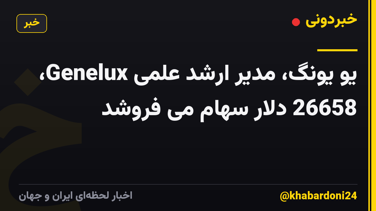 یو یونگ، مدیر ارشد علمی Genelux، 26658 دلار سهام می فروشد