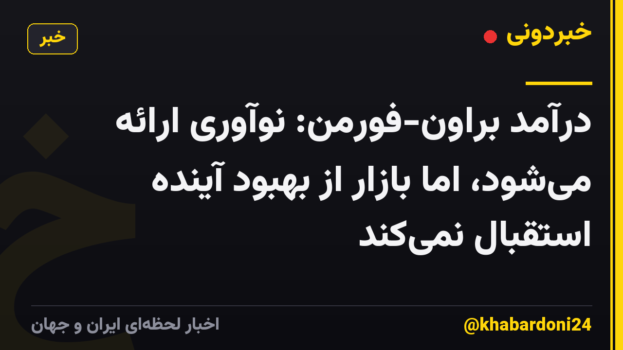 درآمد براون-فورمن: نوآوری ارائه میشود، اما بازار از بهبود آینده استقبال نمیکند