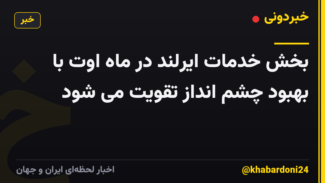 بخش خدمات ایرلند در ماه اوت با بهبود چشم انداز تقویت می شود