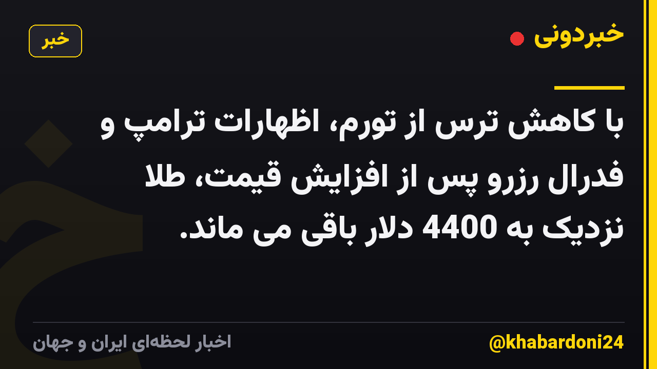 با کاهش ترس از تورم، اظهارات ترامپ و فدرال رزرو پس از افزایش قیمت، طلا نزدیک به 4400 دلار باقی می ماند.