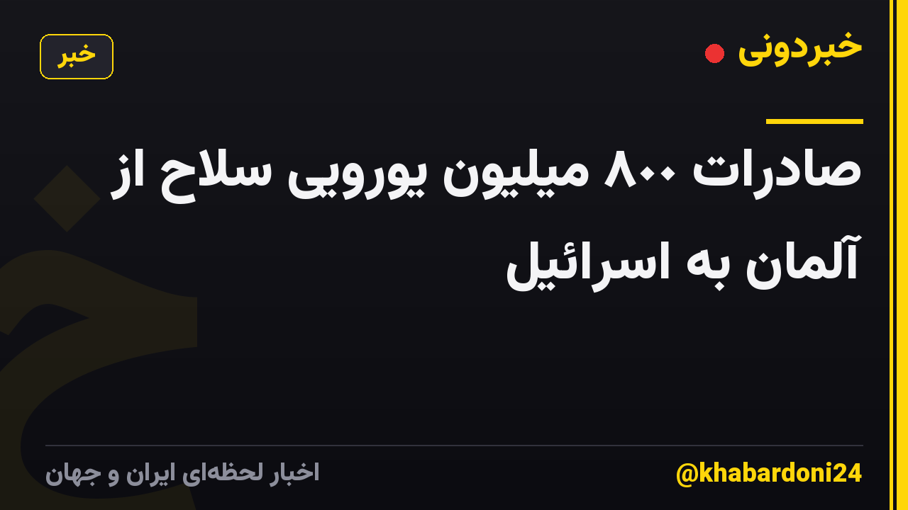 صادرات ۸٠٠ میلیون یورویی سلاح از آلمان به اسرائیل