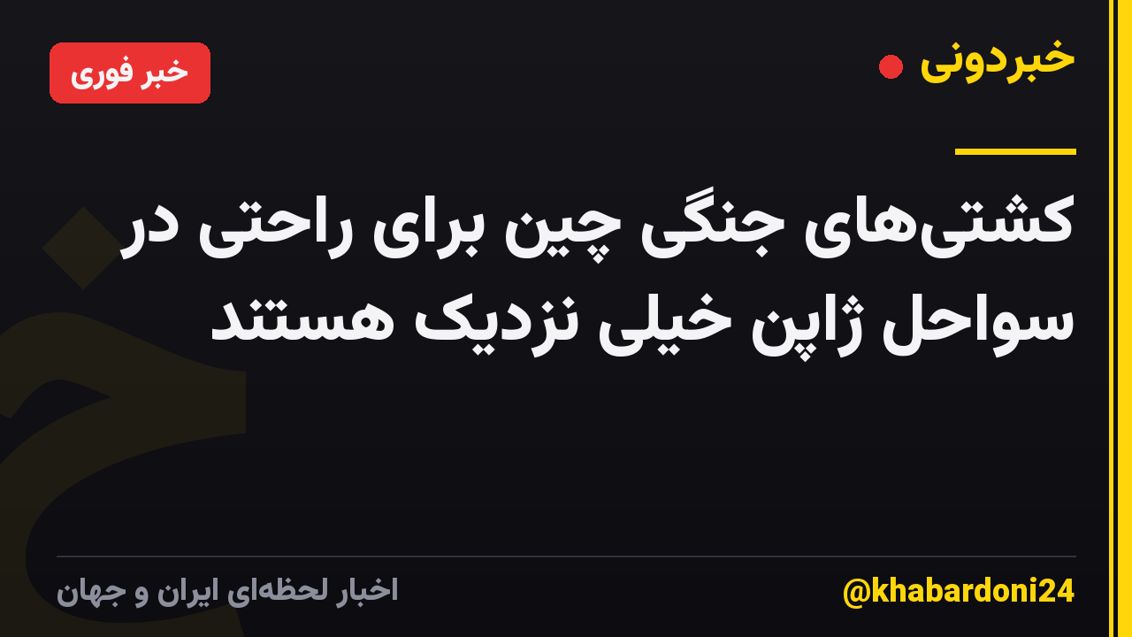 کشتی‌های جنگی چین برای راحتی در سواحل ژاپن خیلی نزدیک هستند