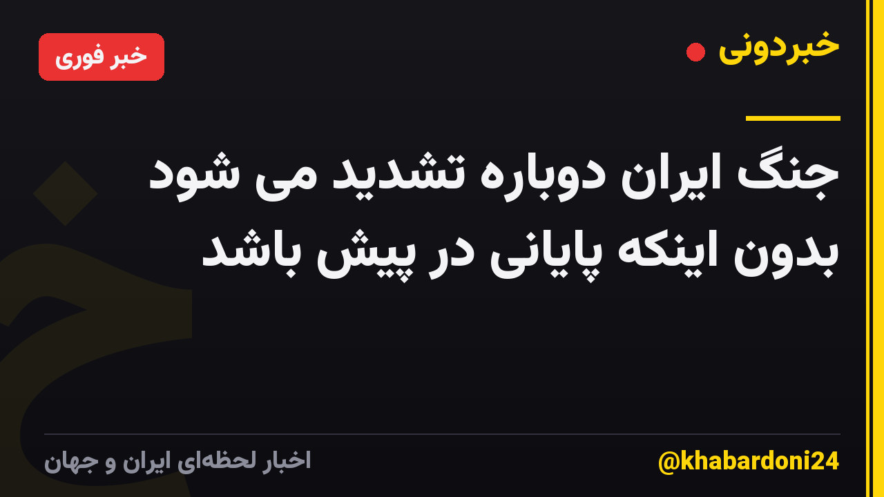 جنگ ایران دوباره تشدید می شود بدون اینکه پایانی در پیش باشد