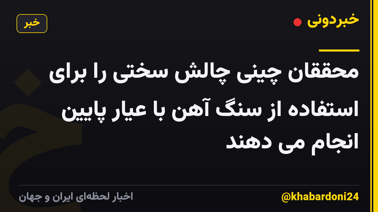 محققان چینی چالش سختی را برای استفاده از سنگ آهن با عیار پایین انجام می دهند