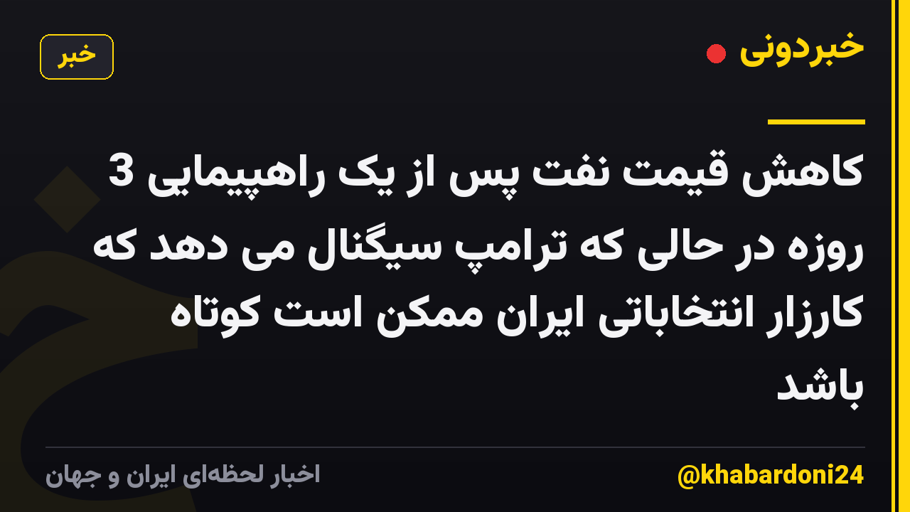 کاهش قیمت نفت پس از یک راهپیمایی 3 روزه در حالی که ترامپ سیگنال می دهد که کارزار انتخاباتی ایران ممکن است کوتاه باشد
