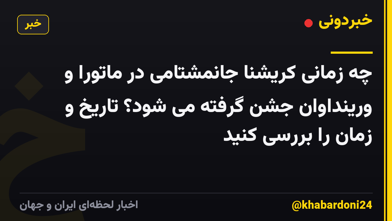چه زمانی کریشنا جانمشتامی در ماتورا و ورینداوان جشن گرفته می شود؟ تاریخ و زمان را بررسی کنید