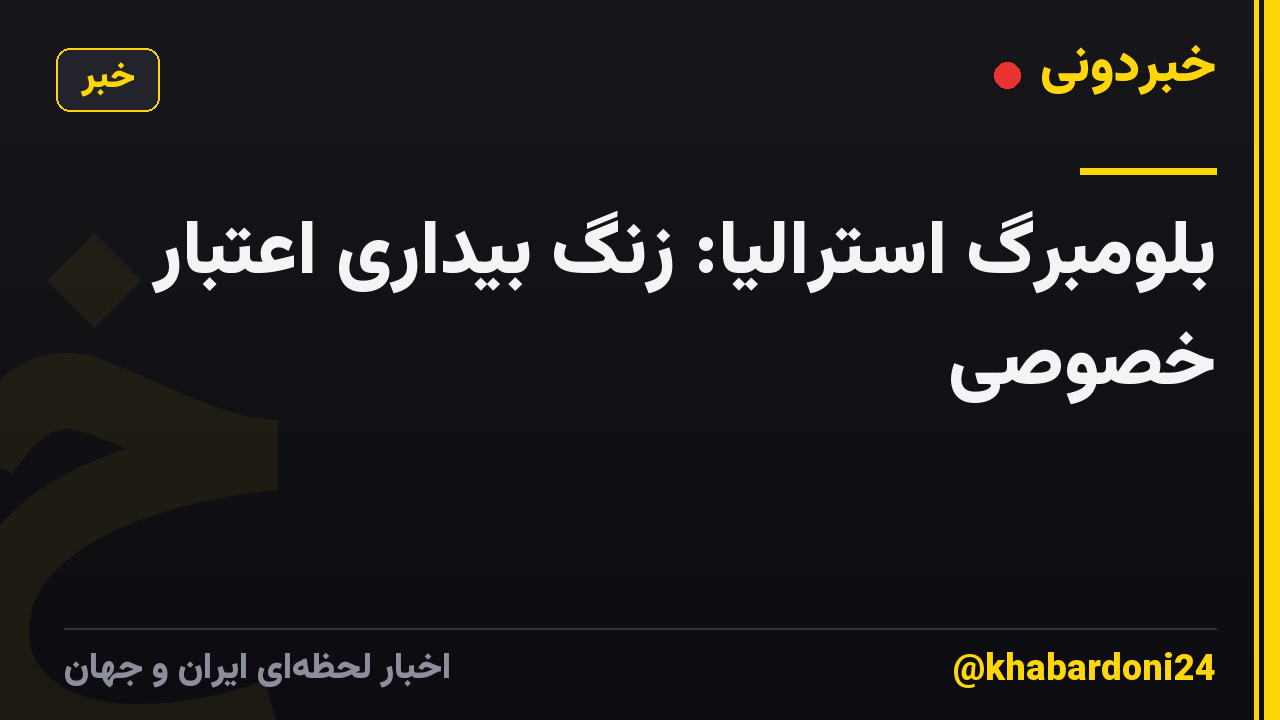 بلومبرگ استرالیا: زنگ بیداری اعتبار خصوصی