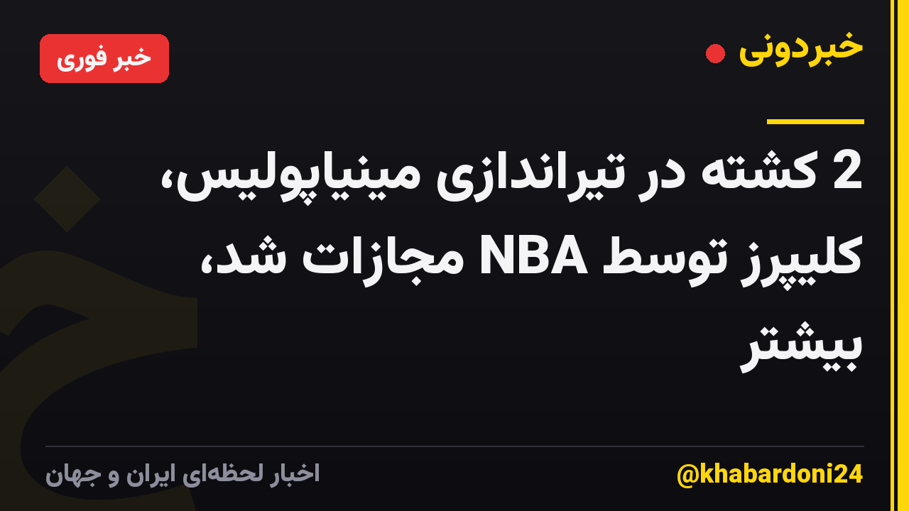 2 کشته در تیراندازی مینیاپولیس، کلیپرز توسط NBA مجازات شد، بیشتر
