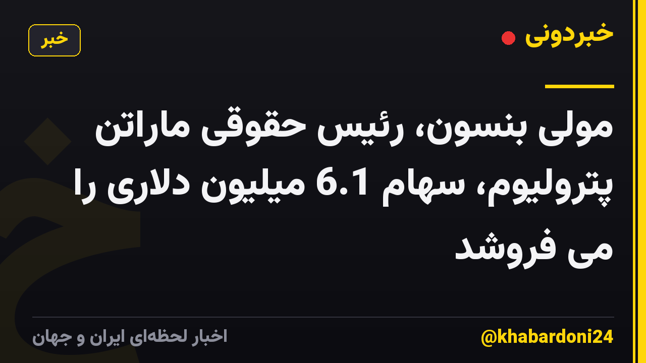 مولی بنسون، رئیس حقوقی ماراتن پترولیوم، سهام 6.1 میلیون دلاری را می فروشد