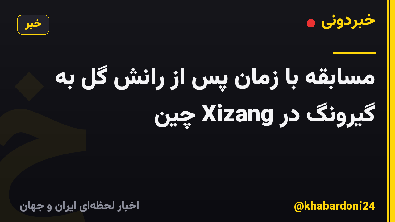 مسابقه با زمان پس از رانش گل به گیرونگ در Xizang چین