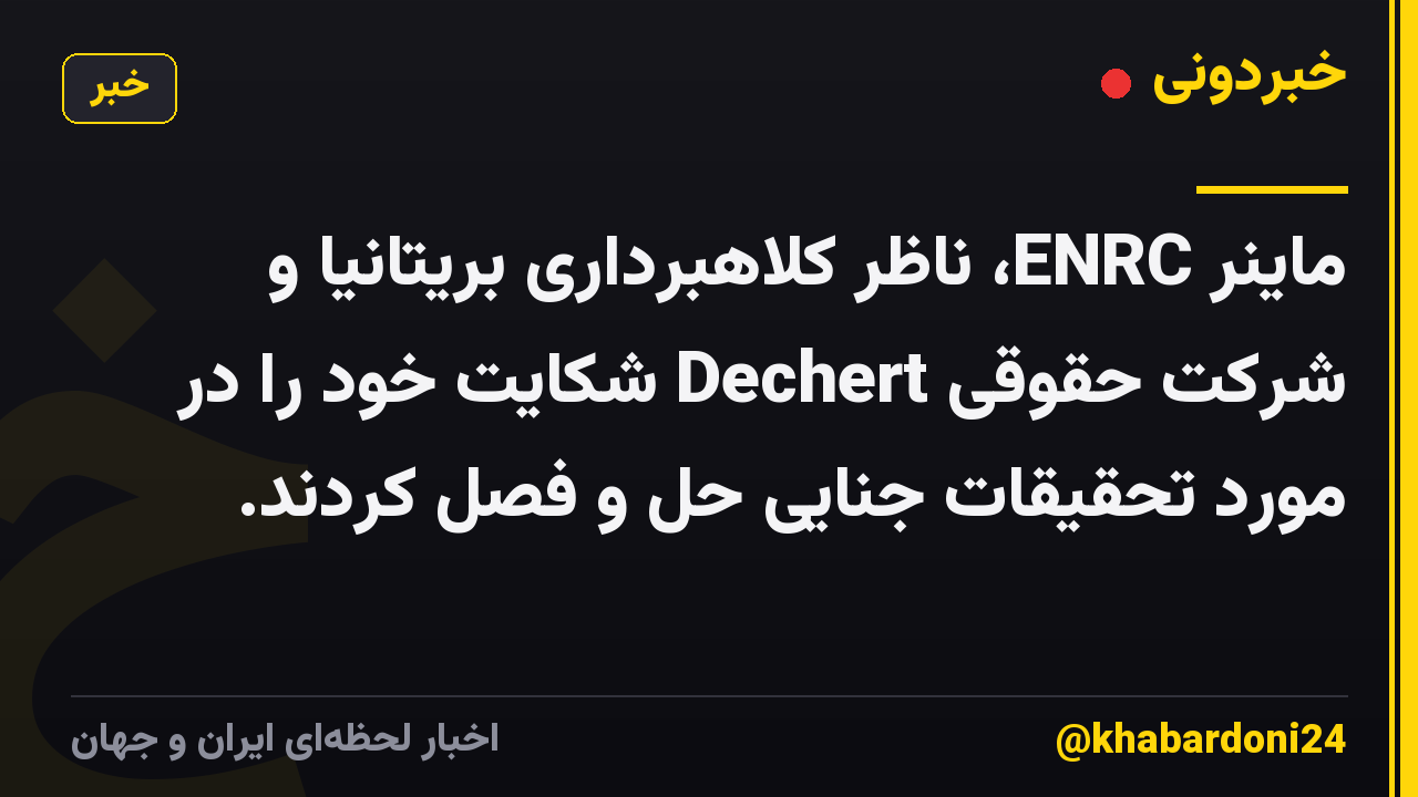 ماینر ENRC، ناظر کلاهبرداری بریتانیا و شرکت حقوقی Dechert شکایت خود را در مورد تحقیقات جنایی حل و فصل کردند.
