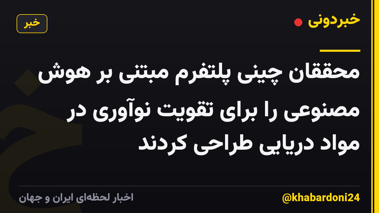 محققان چینی پلتفرم مبتنی بر هوش مصنوعی را برای تقویت نوآوری در مواد دریایی طراحی کردند