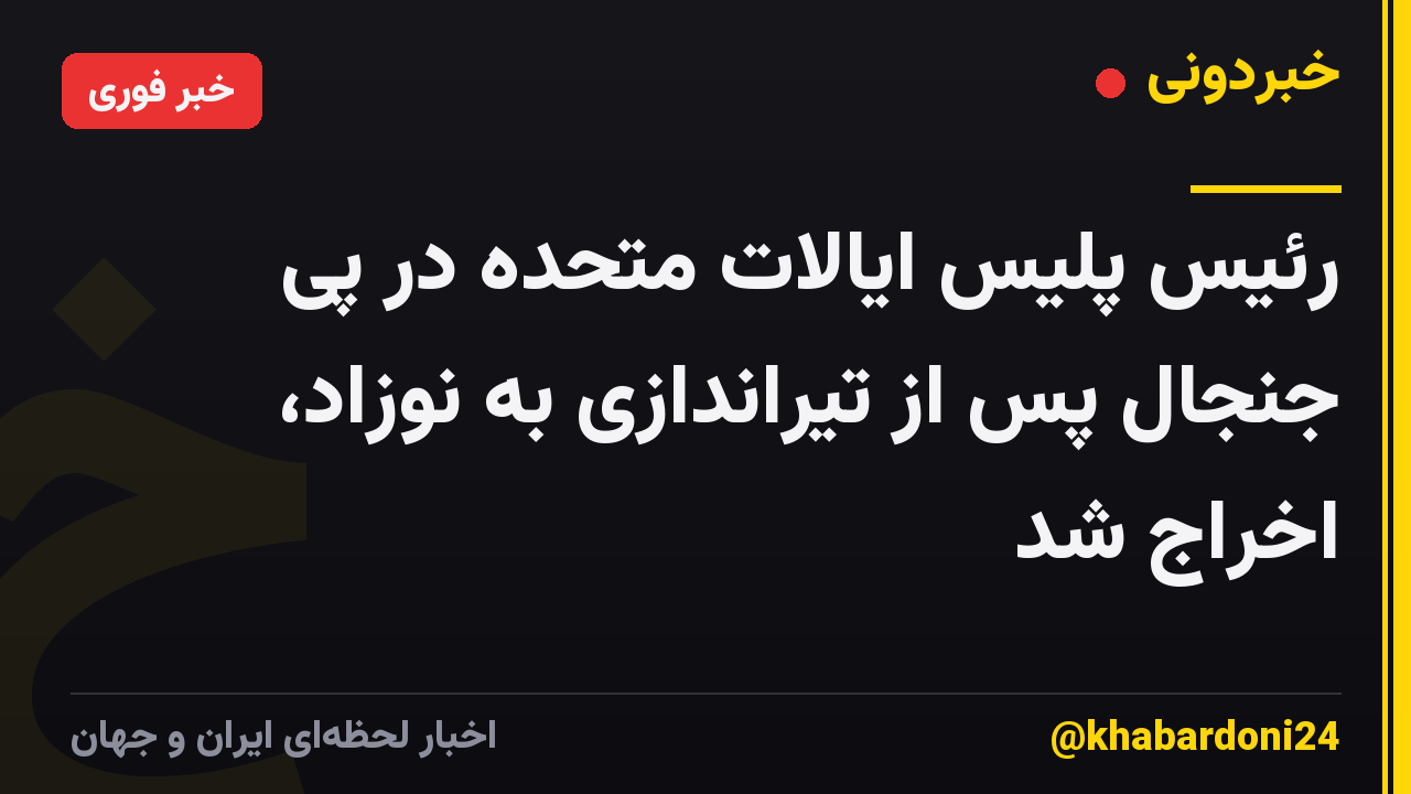رئیس پلیس ایالات متحده در پی جنجال پس از تیراندازی به نوزاد، اخراج شد