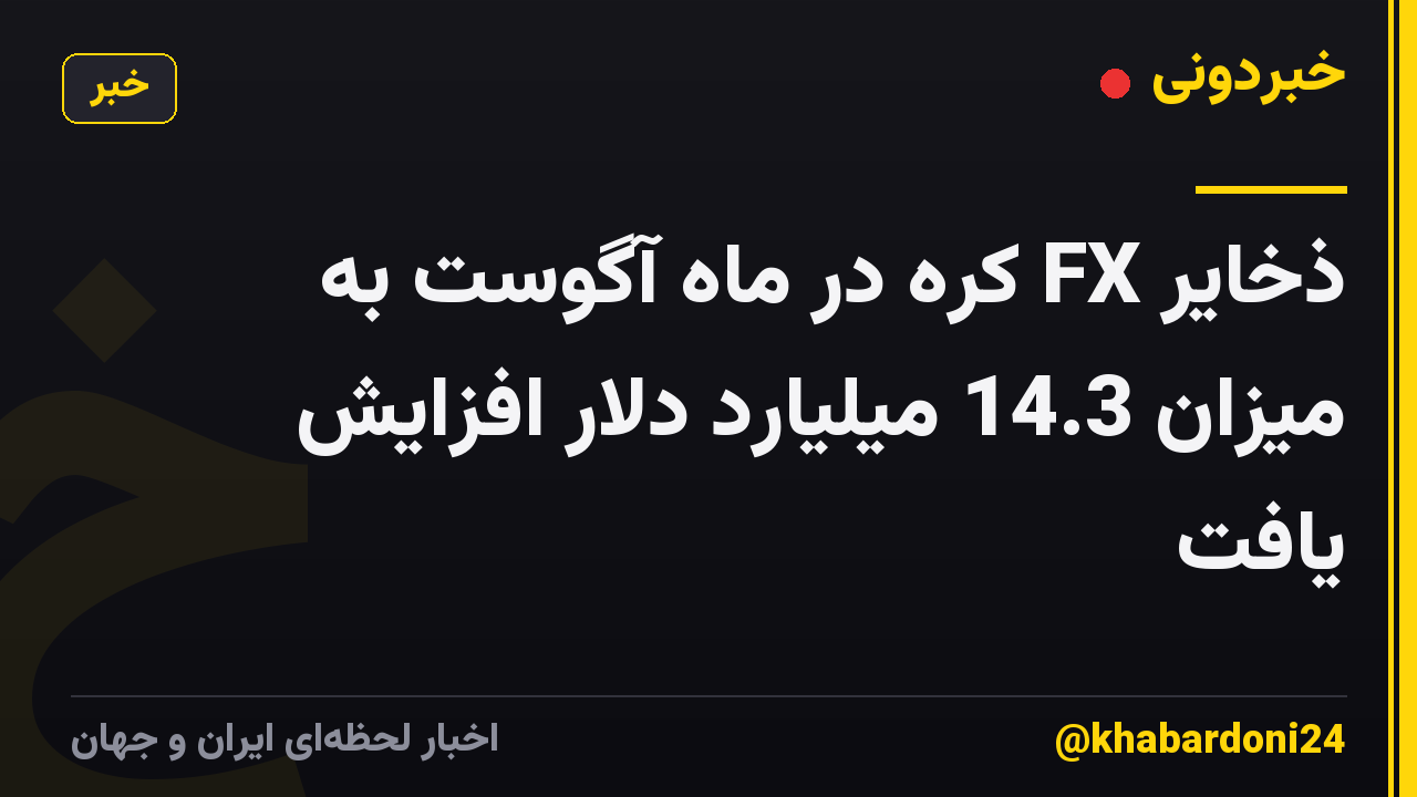 ذخایر FX کره در ماه آگوست به میزان 14.3 میلیارد دلار افزایش یافت