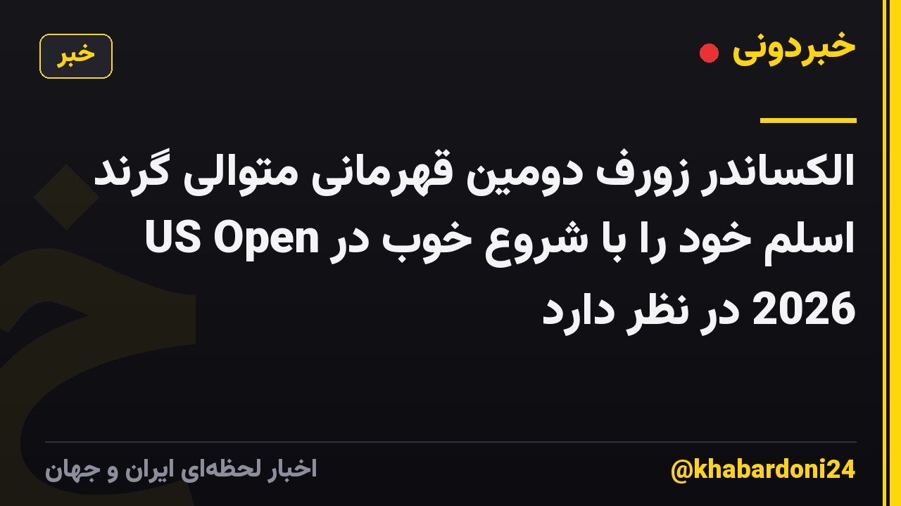 الکساندر زورف دومین قهرمانی متوالی گرند اسلم خود را با شروع خوب در US Open 2026 در نظر دارد
