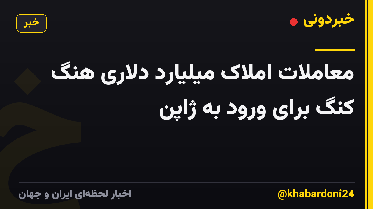معاملات املاک میلیارد دلاری هنگ کنگ برای ورود به ژاپن