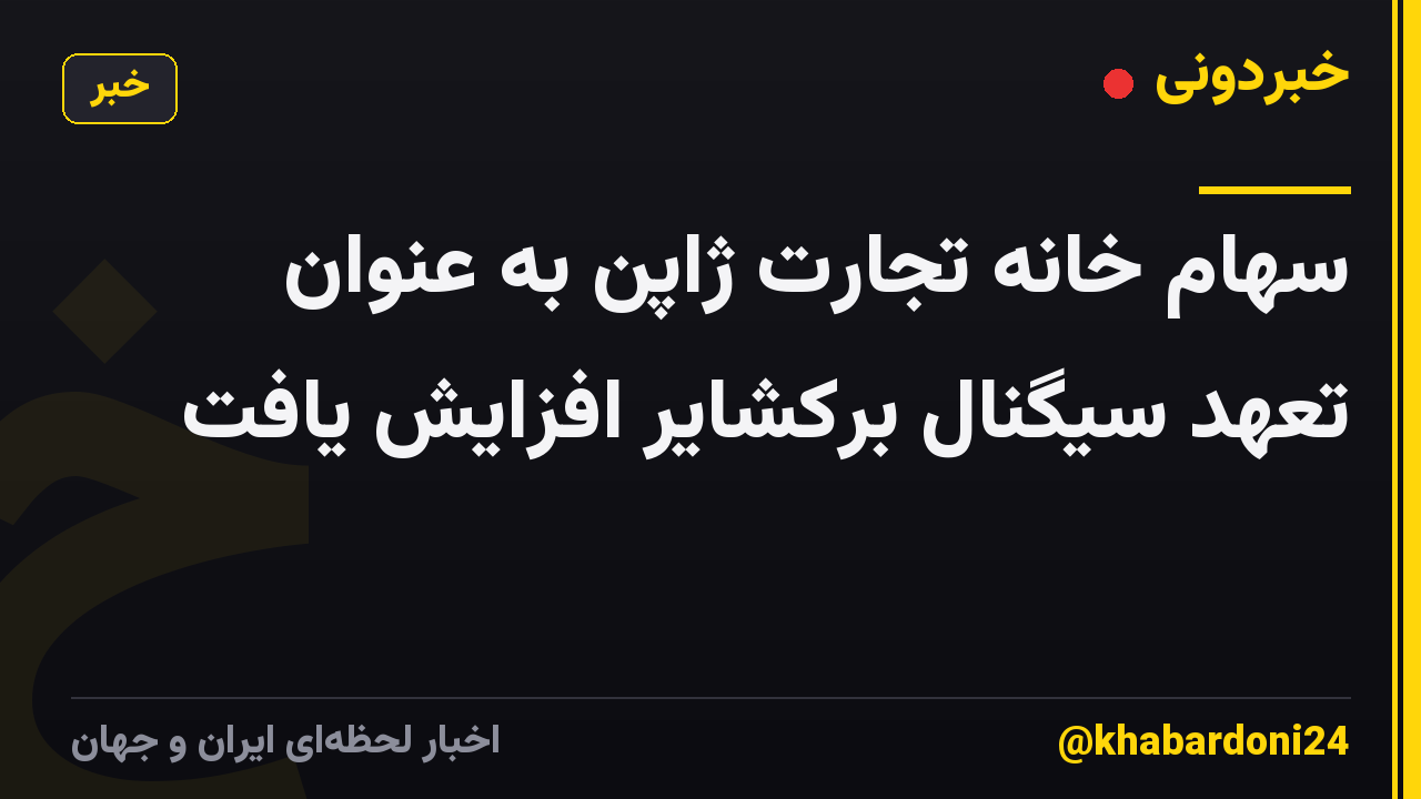 سهام خانه تجارت ژاپن به عنوان تعهد سیگنال برکشایر افزایش یافت