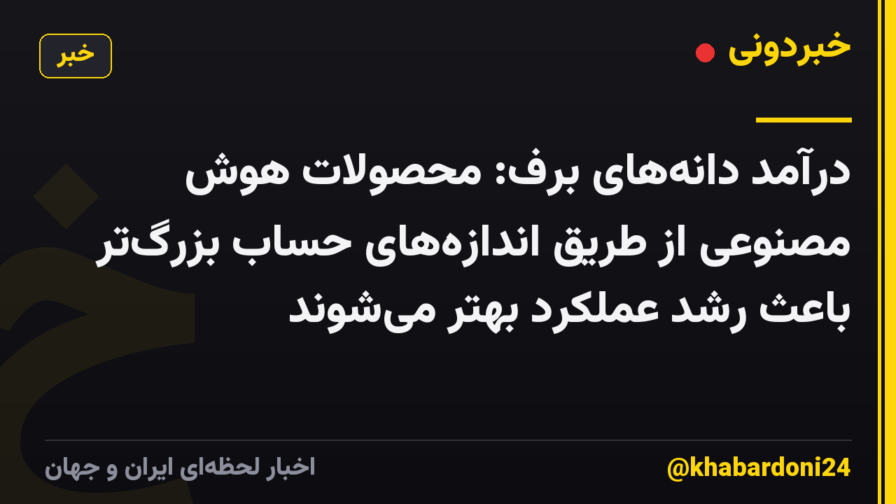 درآمد دانه‌های برف: محصولات هوش مصنوعی از طریق اندازه‌های حساب بزرگ‌تر باعث رشد عملکرد بهتر می‌شوند