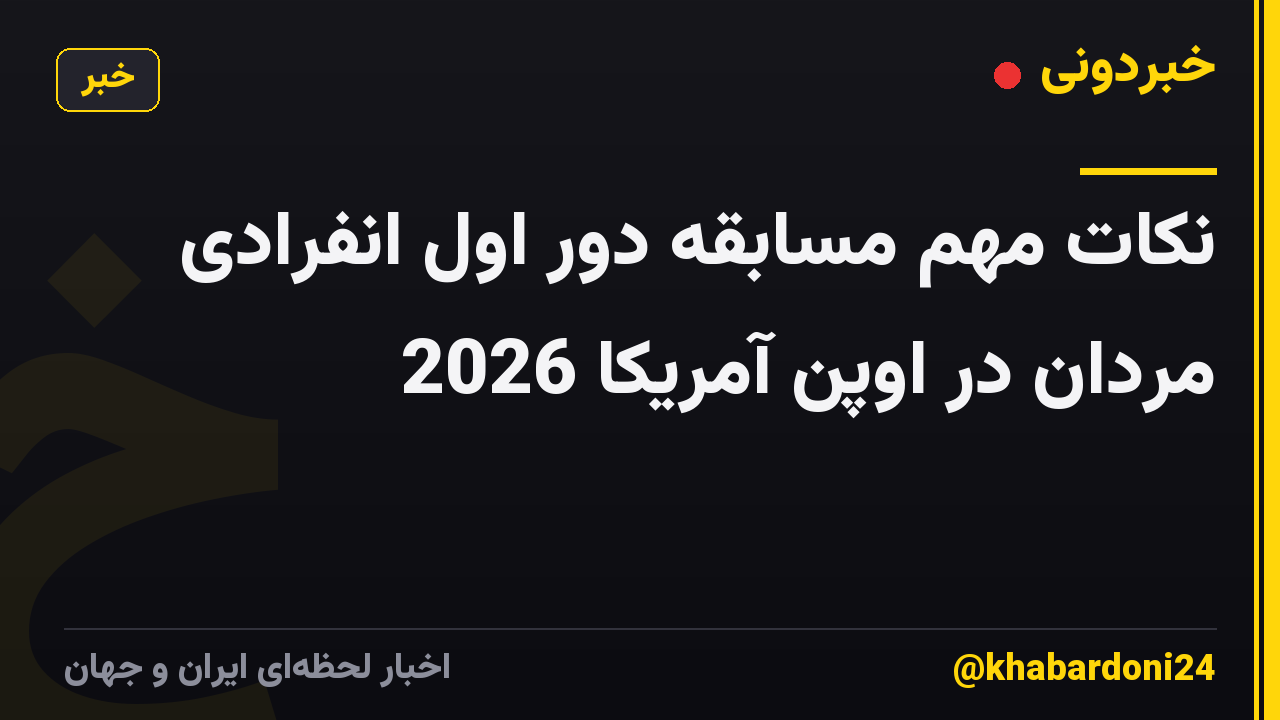 نکات مهم مسابقه دور اول انفرادی مردان در اوپن آمریکا 2026
