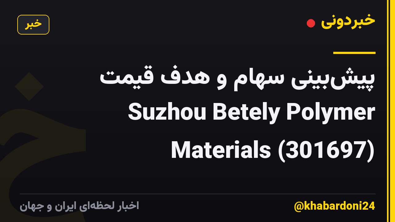 پیش‌بینی سهام و هدف قیمت Suzhou Betely Polymer Materials (301697)