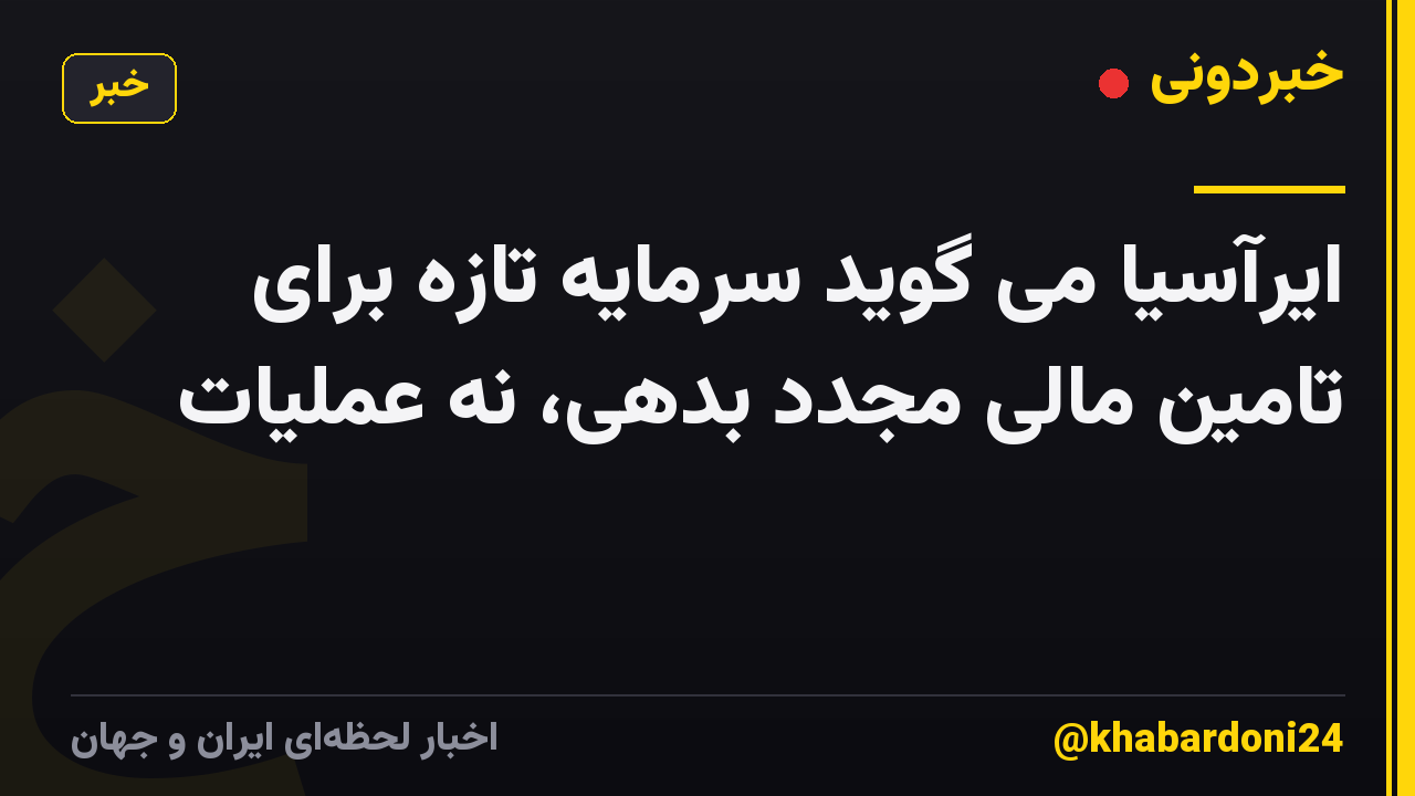 ایرآسیا می گوید سرمایه تازه برای تامین مالی مجدد بدهی، نه عملیات