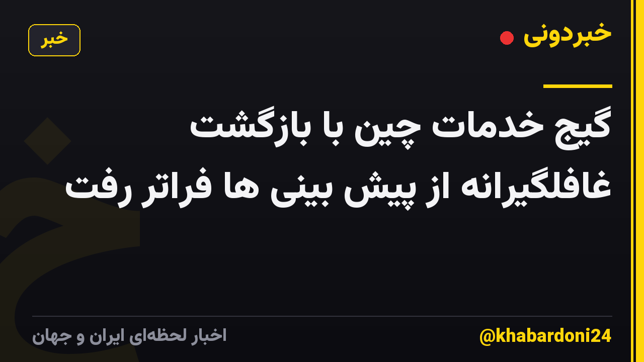 گیج خدمات چین با بازگشت غافلگیرانه از پیش بینی ها فراتر رفت