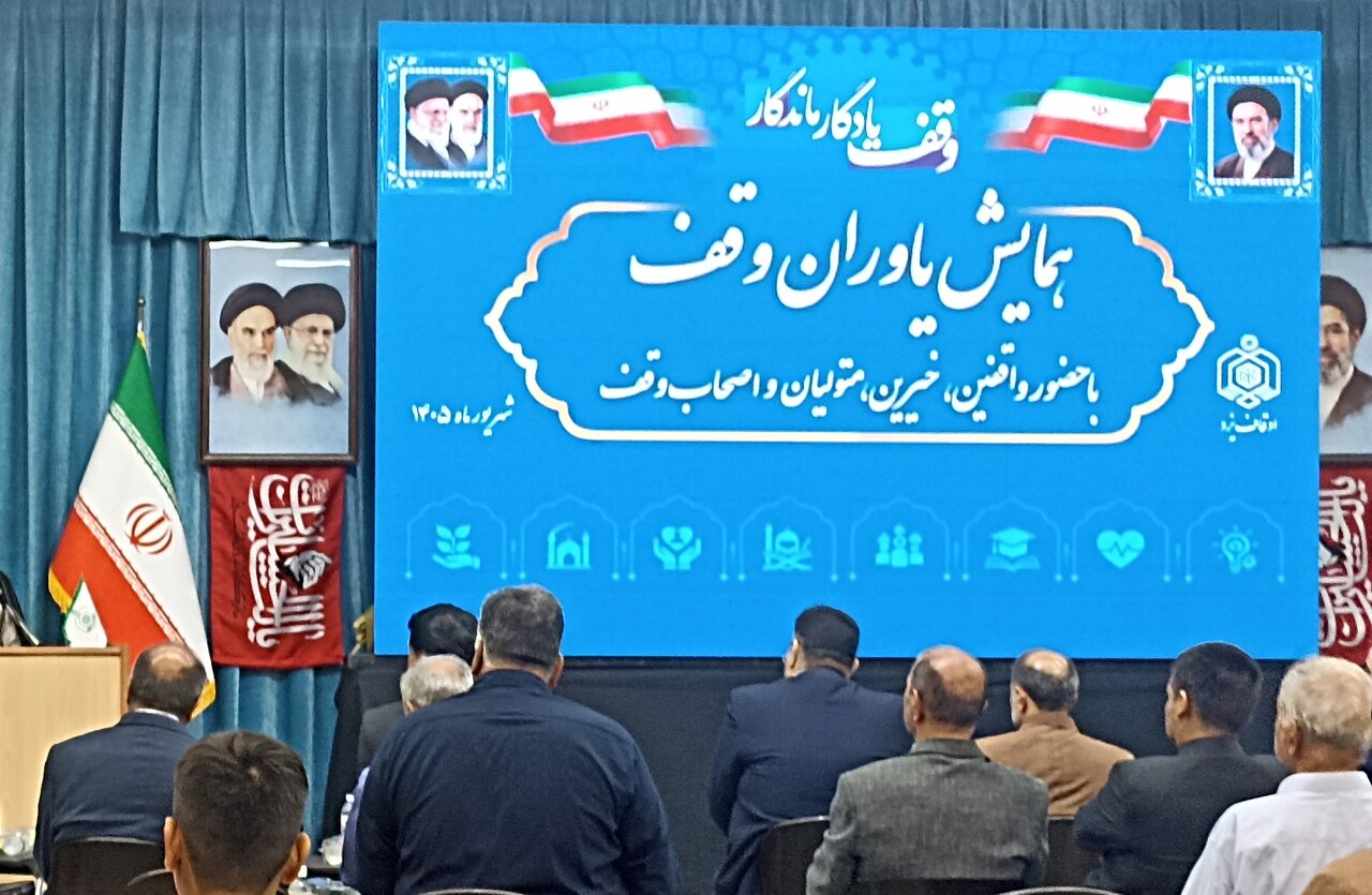 همایش تجلیل از یاوران وقف در استان یزد