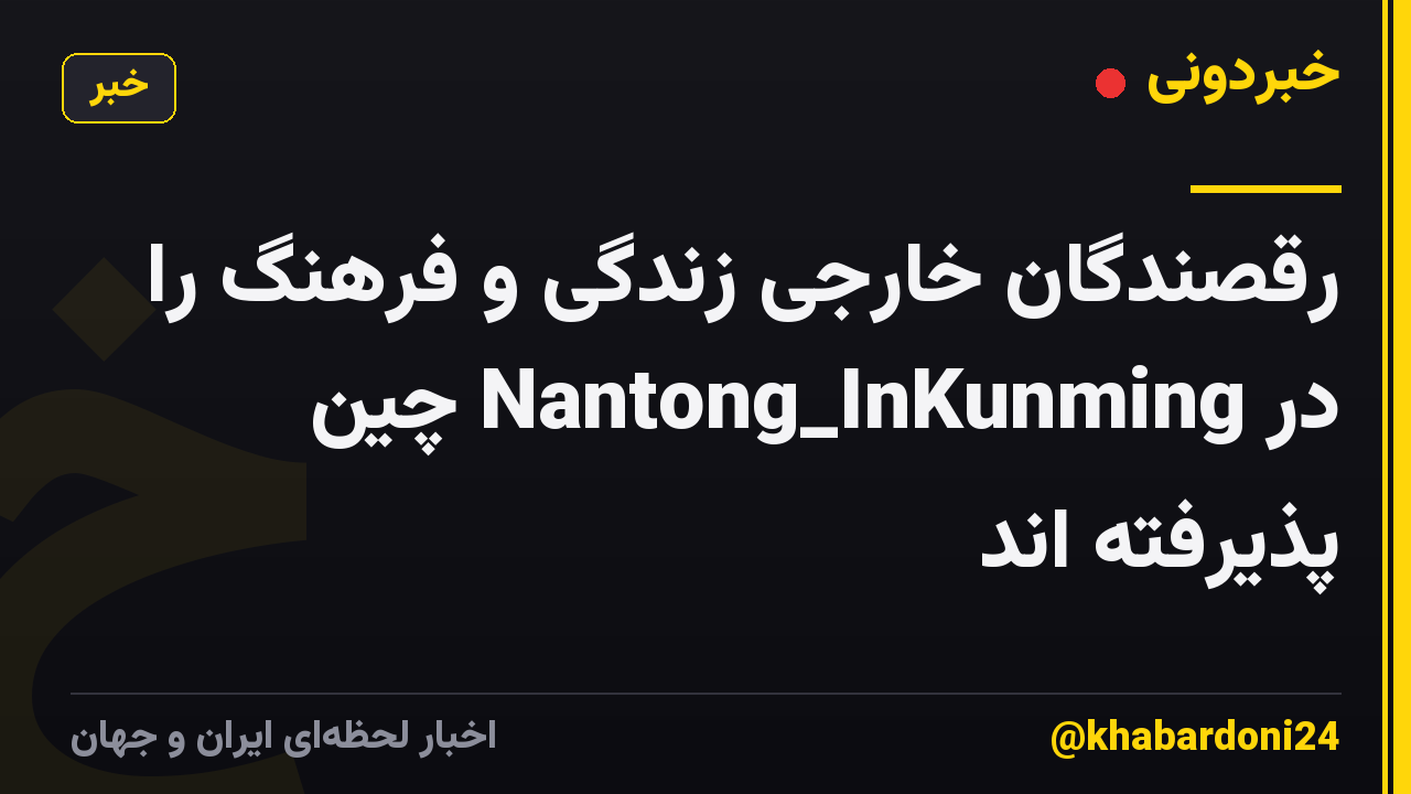 رقصندگان خارجی زندگی و فرهنگ را در Nantong_InKunming چین پذیرفته اند