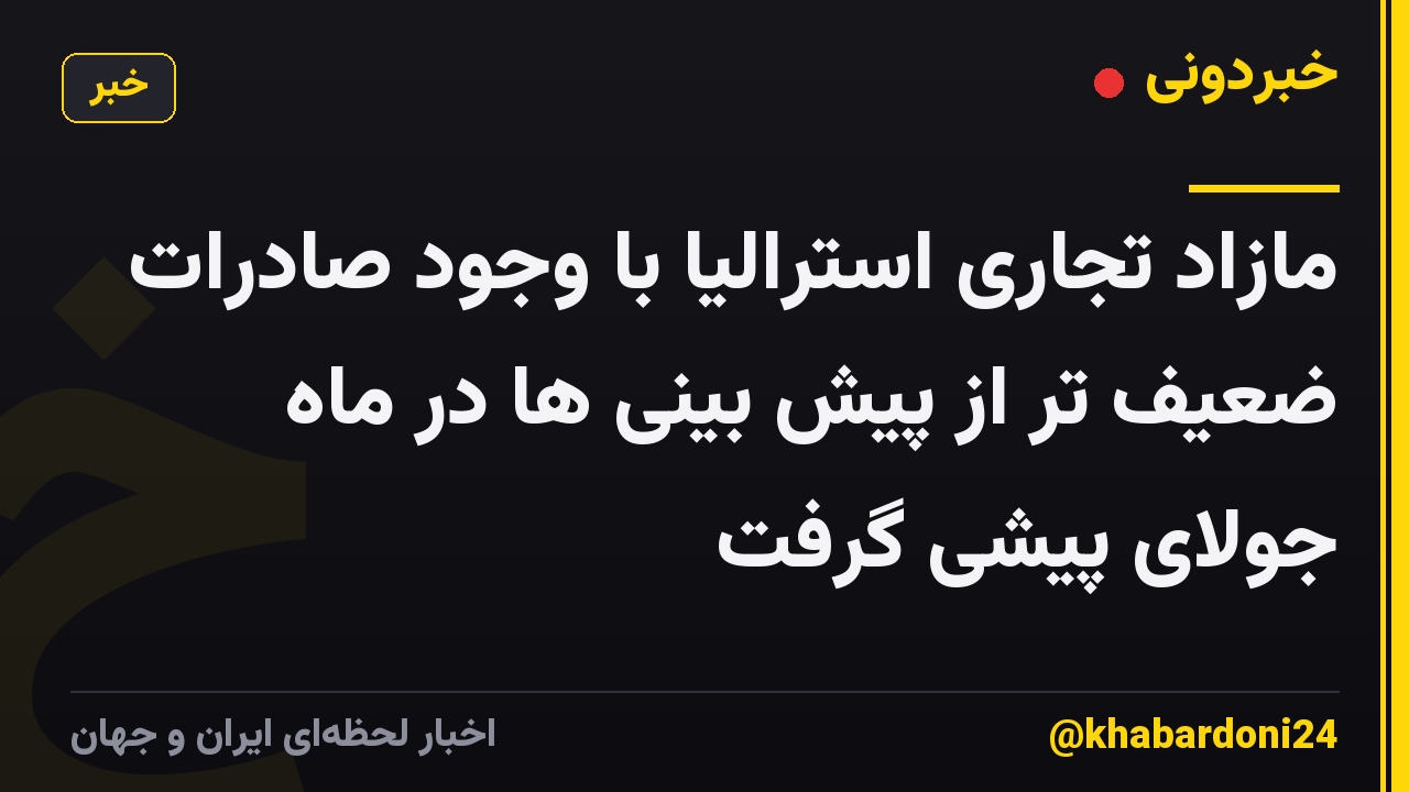 مازاد تجاری استرالیا با وجود صادرات ضعیف تر از پیش بینی ها در ماه جولای پیشی گرفت