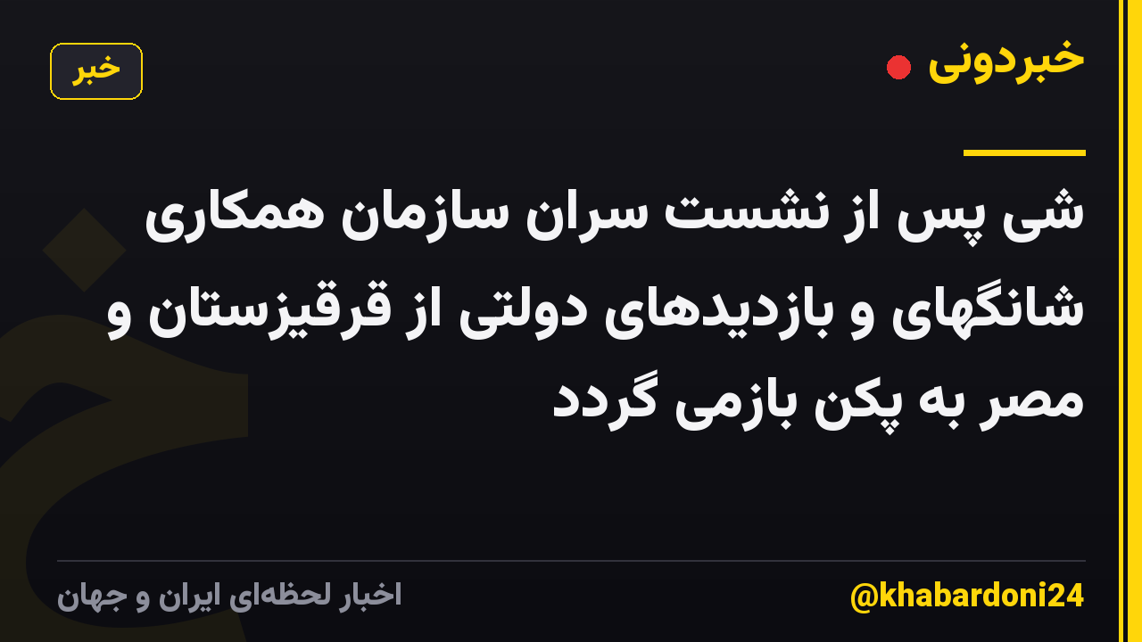 شی پس از نشست سران سازمان همکاری شانگهای و بازدیدهای دولتی از قرقیزستان و مصر به پکن بازمی گردد