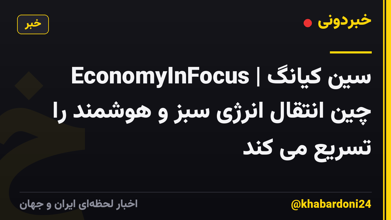 EconomyInFocus | سین کیانگ چین انتقال انرژی سبز و هوشمند را تسریع می کند