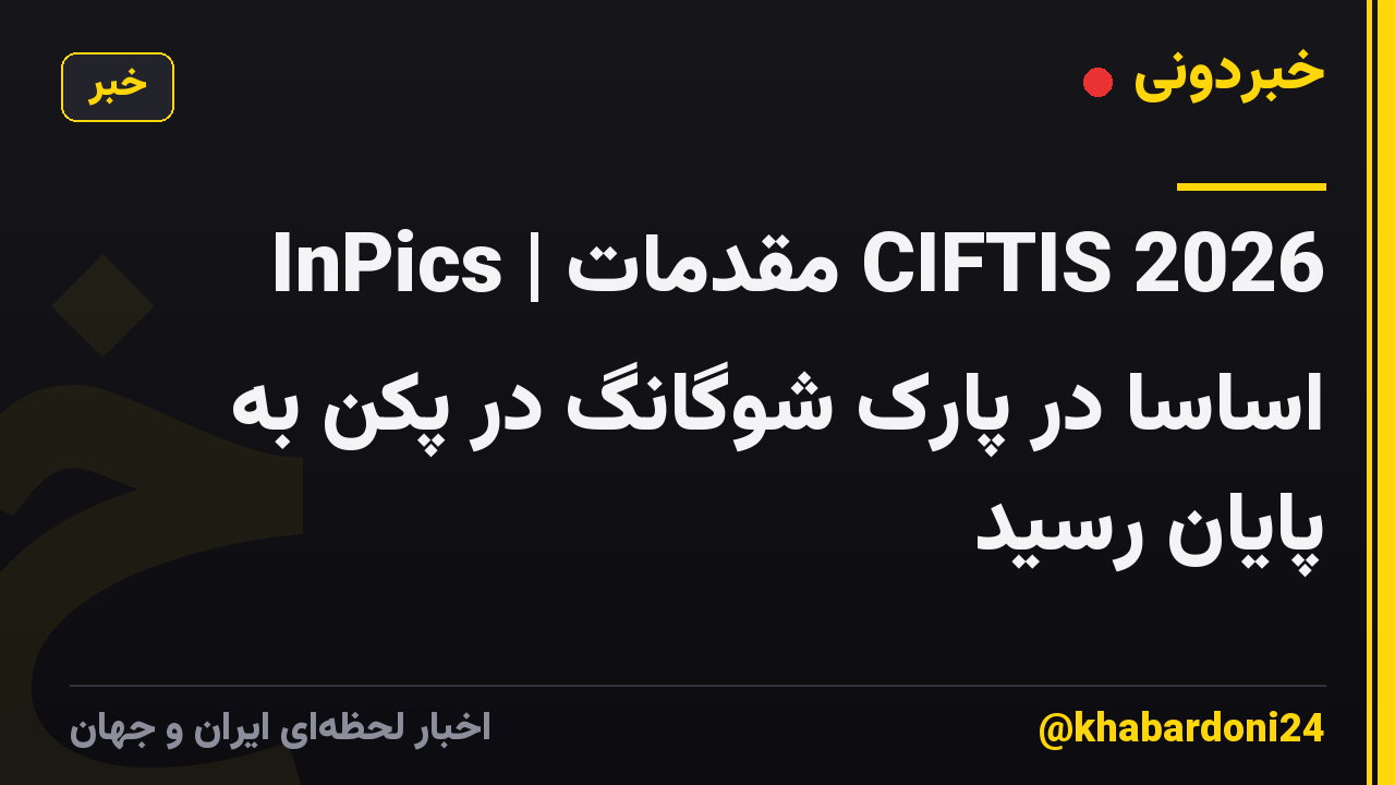 InPics | مقدمات CIFTIS 2026 اساساً در پارک شوگانگ در پکن به پایان رسید