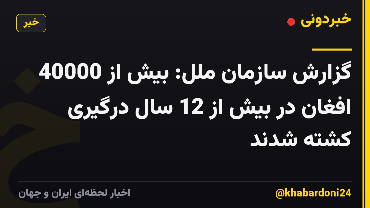 گزارش سازمان ملل: بیش از 40000 افغان در بیش از 12 سال درگیری کشته شدند