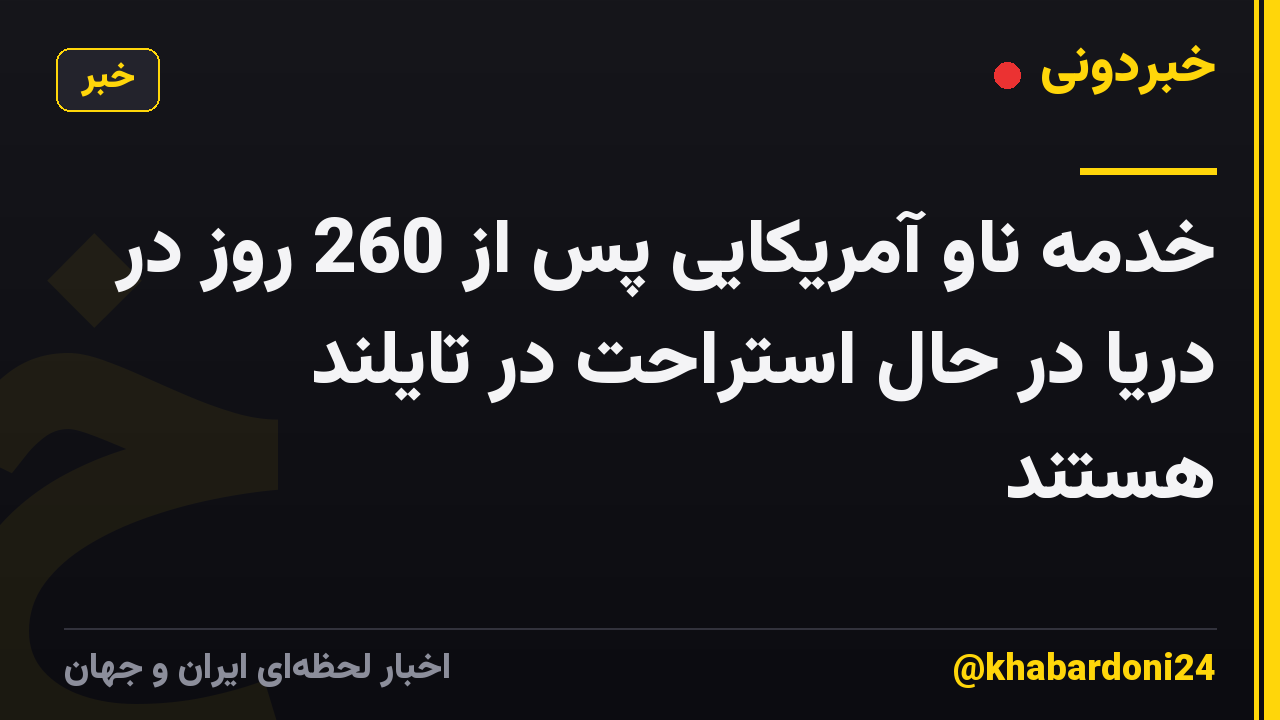 خدمه ناو آمریکایی پس از 260 روز در دریا در حال استراحت در تایلند هستند