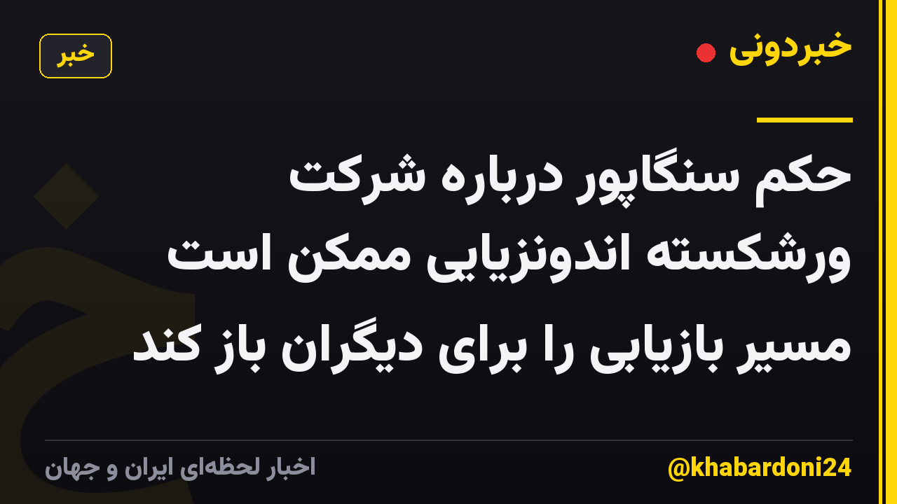 حکم سنگاپور درباره شرکت ورشکسته اندونزیایی ممکن است مسیر بازیابی را برای دیگران باز کند