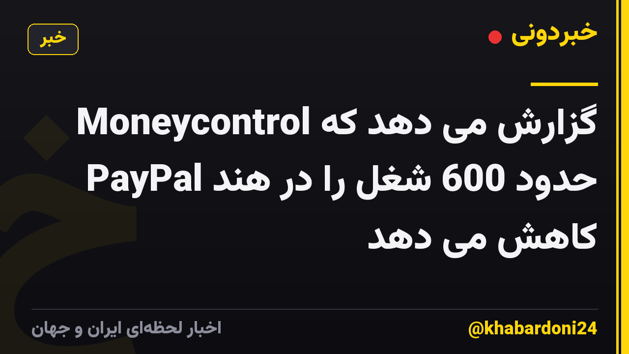 Moneycontrol گزارش می دهد که PayPal حدود 600 شغل را در هند کاهش می دهد