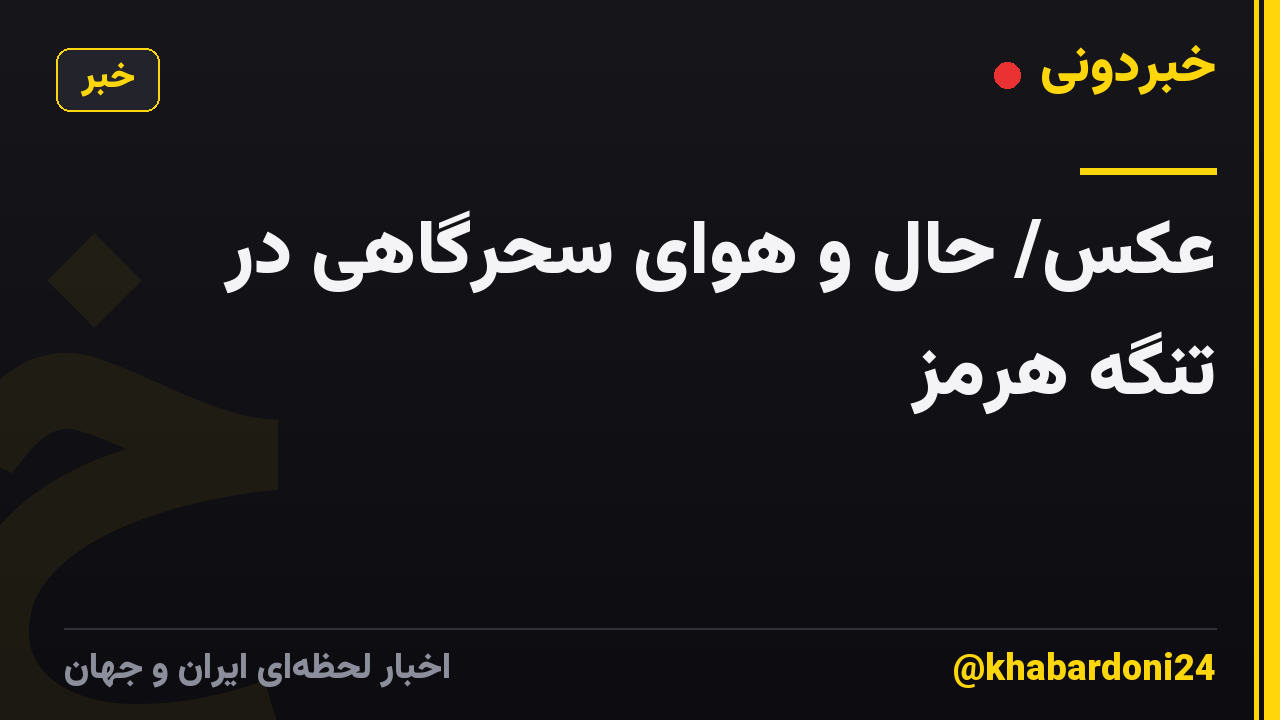 عکس/ حال و هوای سحرگاهی در تنگه هرمز