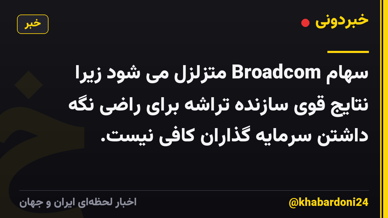 سهام Broadcom متزلزل می شود زیرا نتایج قوی سازنده تراشه برای راضی نگه داشتن سرمایه گذاران کافی نیست.