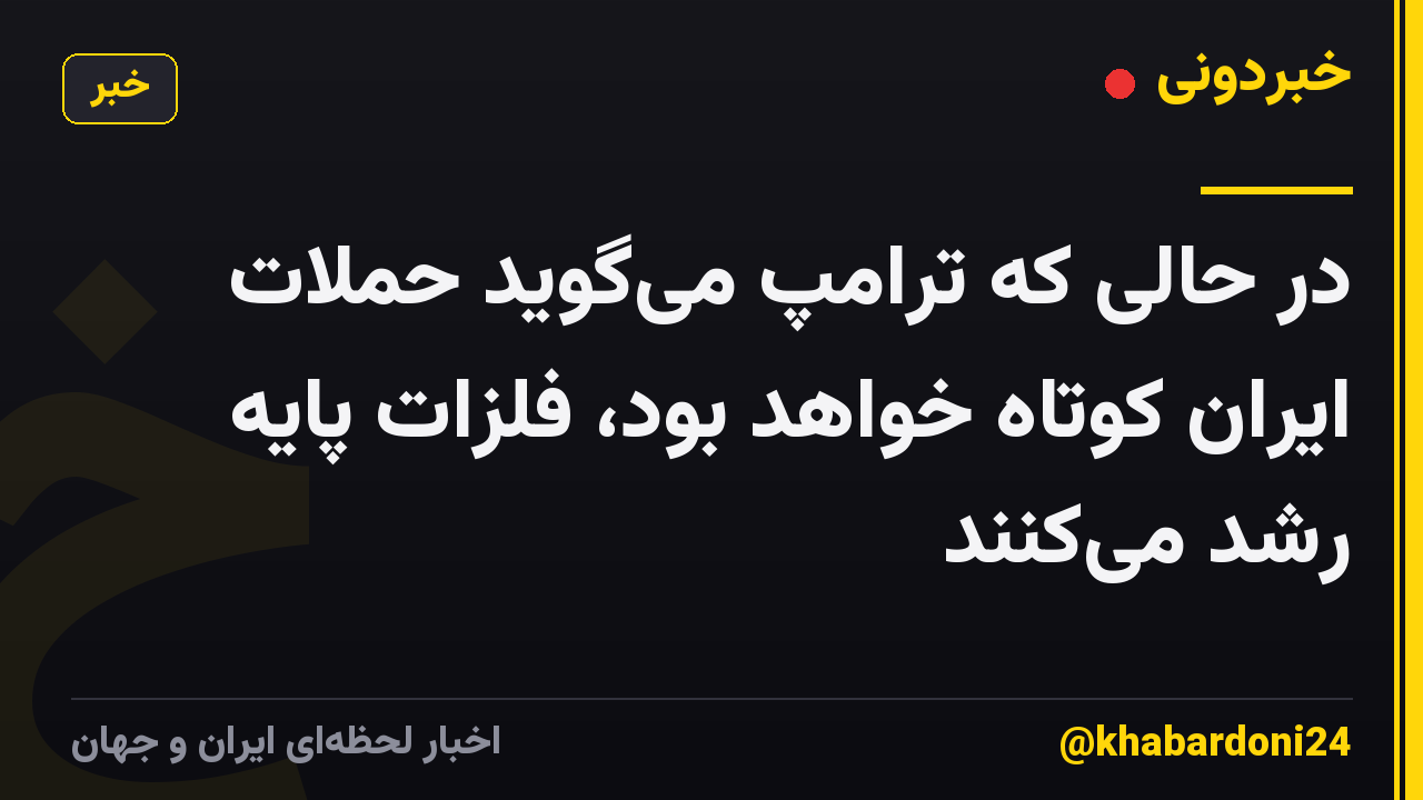 در حالی که ترامپ میگوید حملات ایران کوتاه خواهد بود، فلزات پایه رشد میکنند
